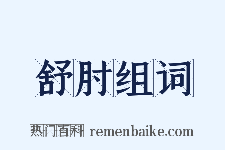 舒肘组词是什么意思的图片